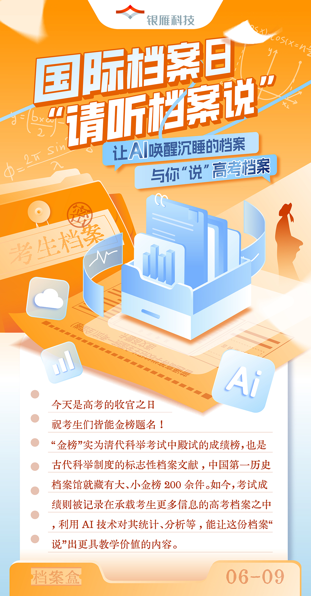 【讓AI喚醒沉睡的檔案與你“說” · 高考檔案】國際檔案日 · 請聽檔案說.jpg